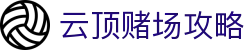 云顶赌场攻略|马来西亚云顶娱乐网站 - (中国)阿里云顶赌场攻略工程机械公司欢迎您